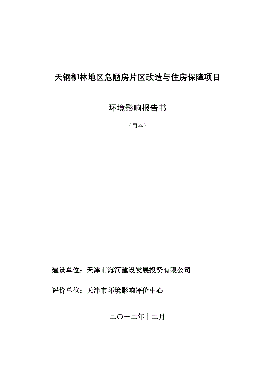 天津天钢柳林危陋房片区改造环境影响评价报告书简本_第1页