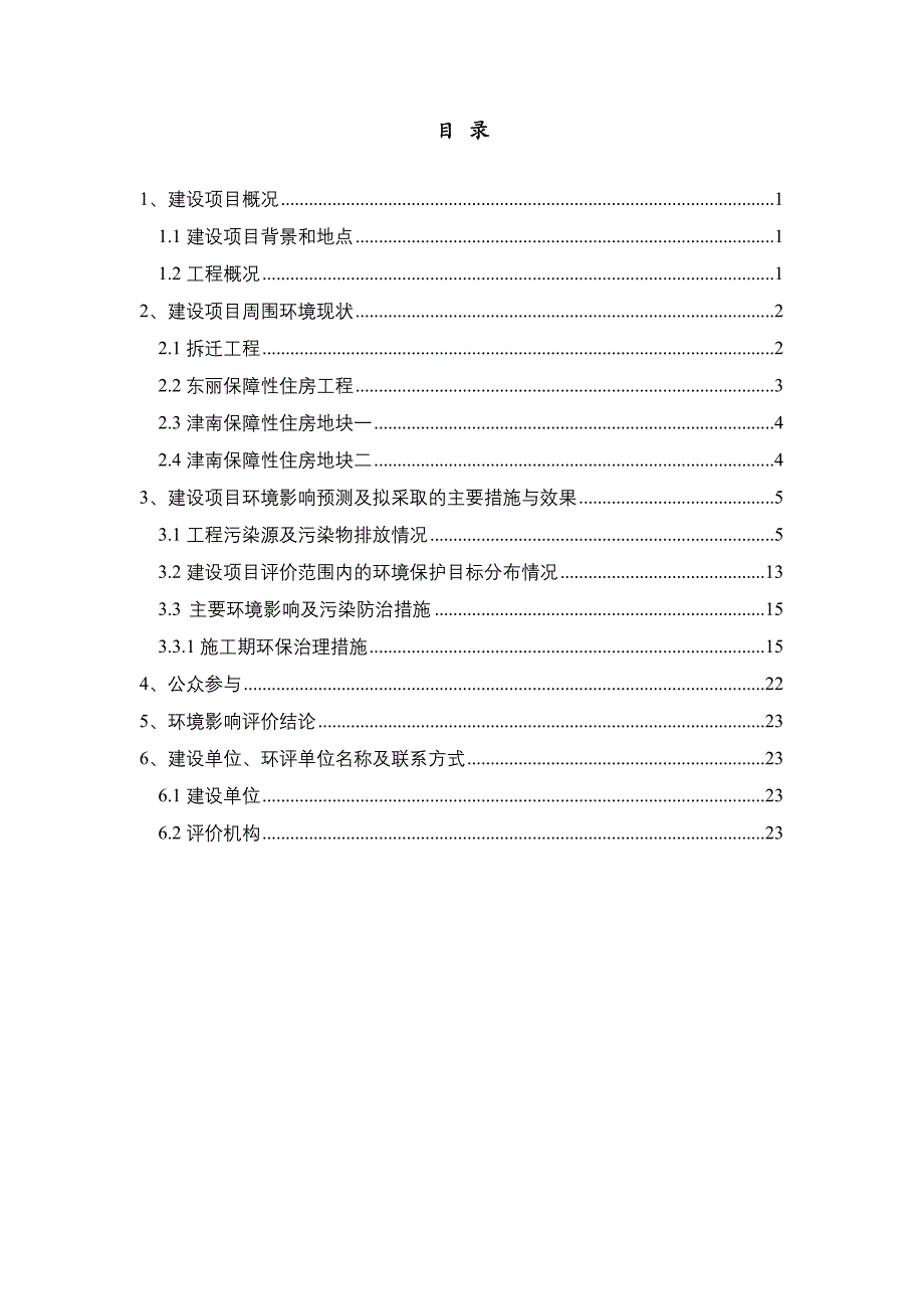 天津天钢柳林危陋房片区改造环境影响评价报告书简本_第2页