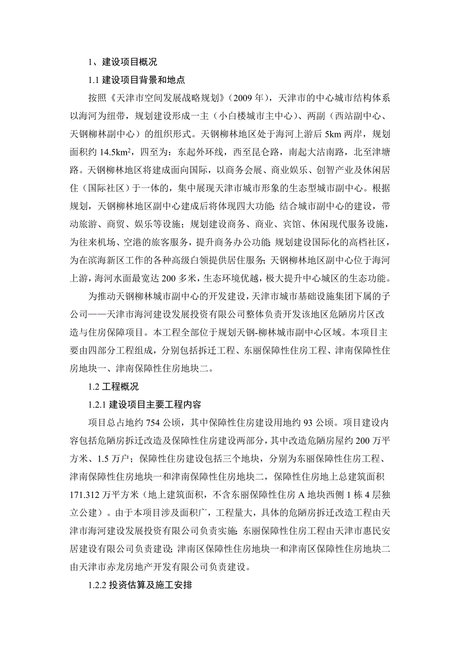 天津天钢柳林危陋房片区改造环境影响评价报告书简本_第3页