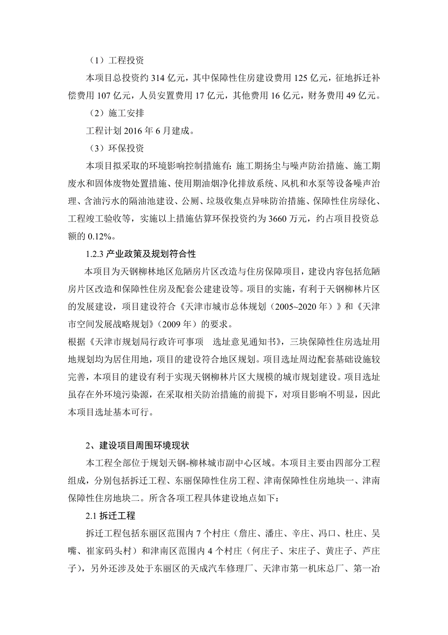 天津天钢柳林危陋房片区改造环境影响评价报告书简本_第4页