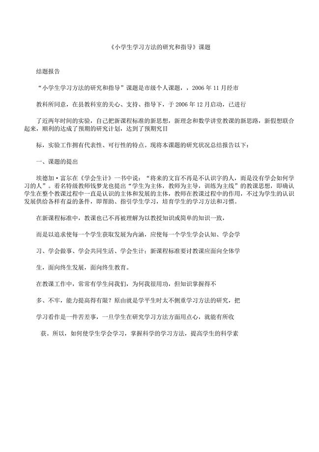 小学数学课题结题报告计划.docx