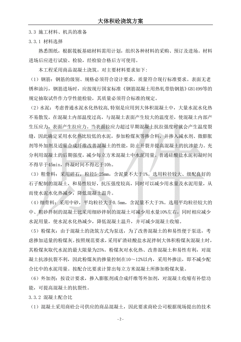 大体积砼浇筑方案_第4页