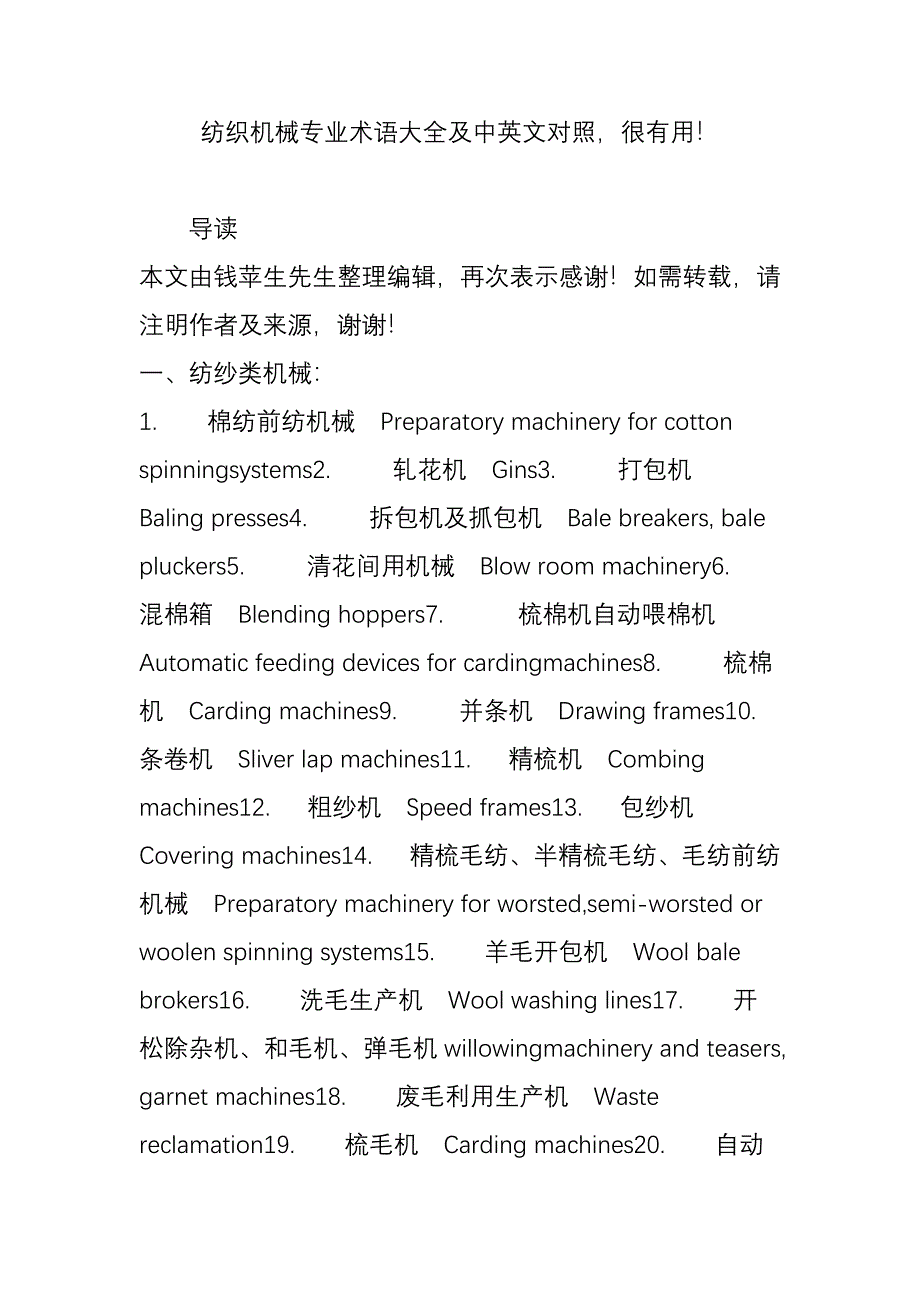 纺织机械专业术语大全及中英文对照很有用_第1页