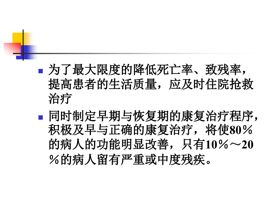 华山医院脑卒中的康复_第4页