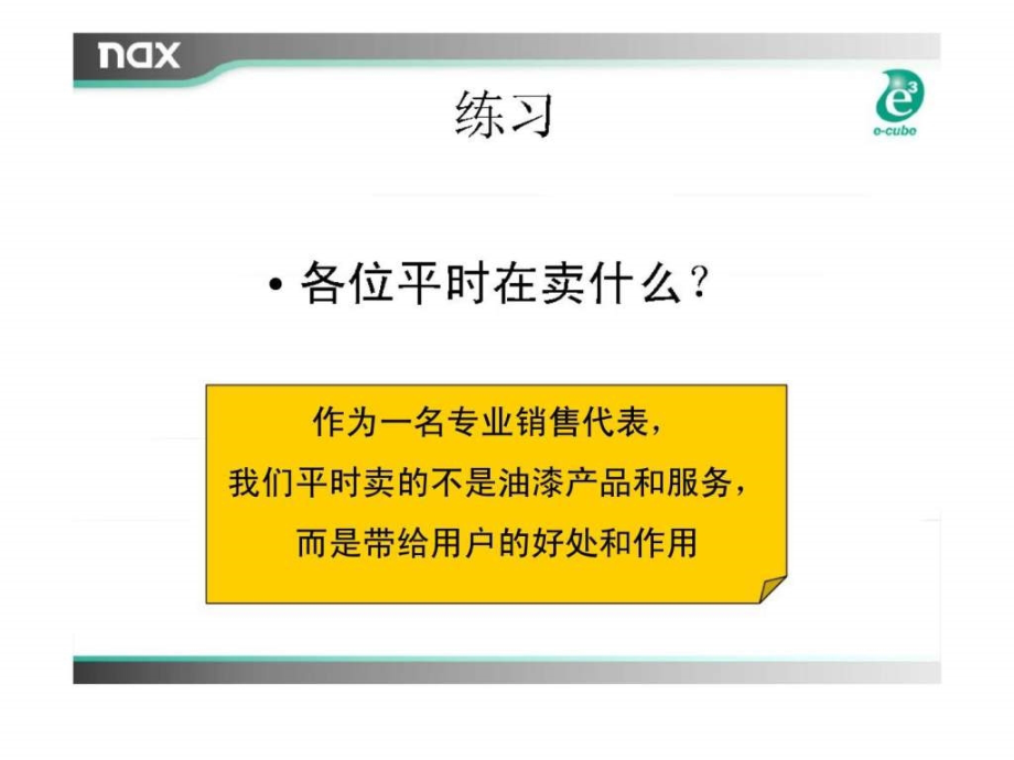 立邦专业销售训练_第3页