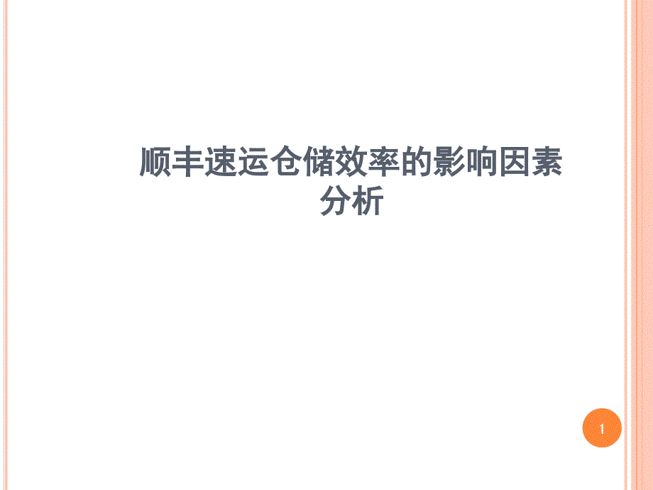 顺丰速运仓储效率的影响因素分析课堂PPT_第1页