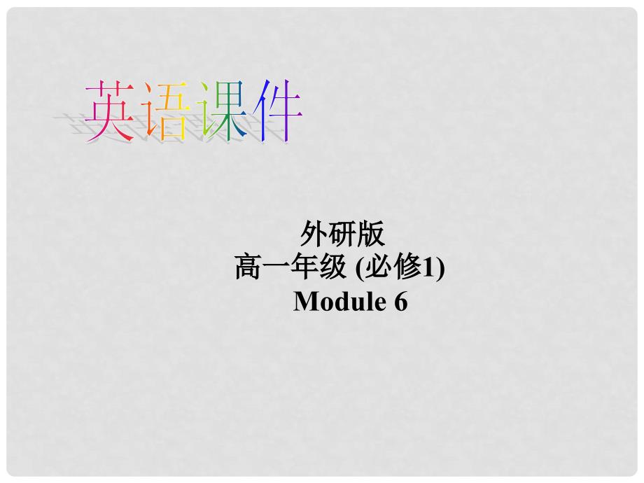 山西省吕梁市高中英语 Module 6 The Internet and Telecommuniation Grammar 2精品课件 外研版必修1_第1页