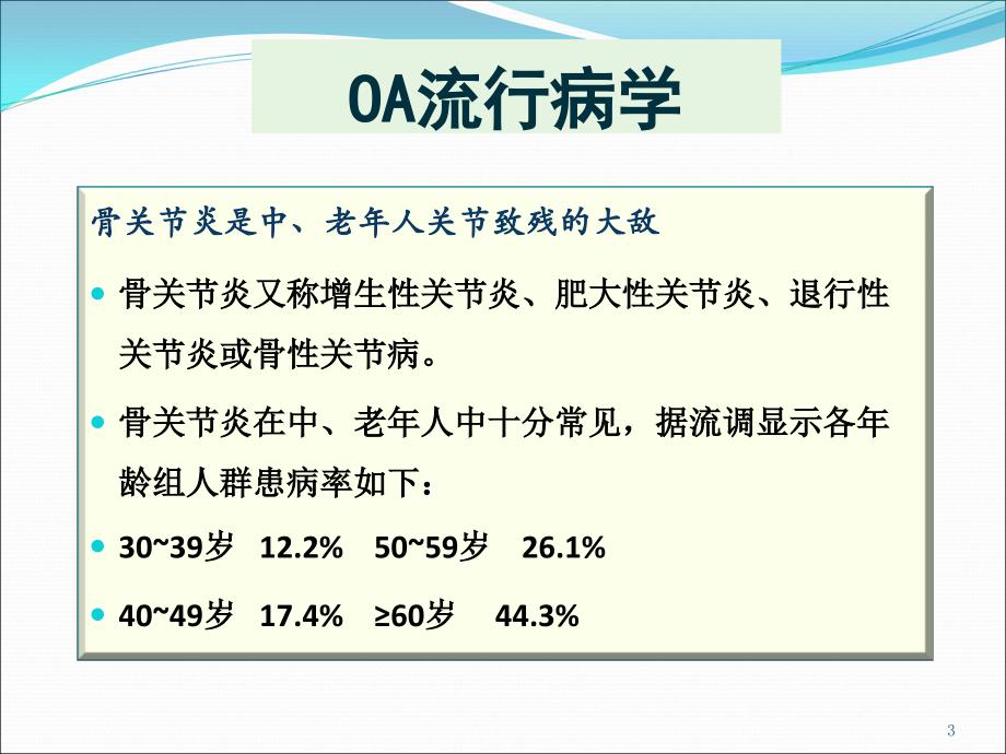 骨关节炎最新_第3页