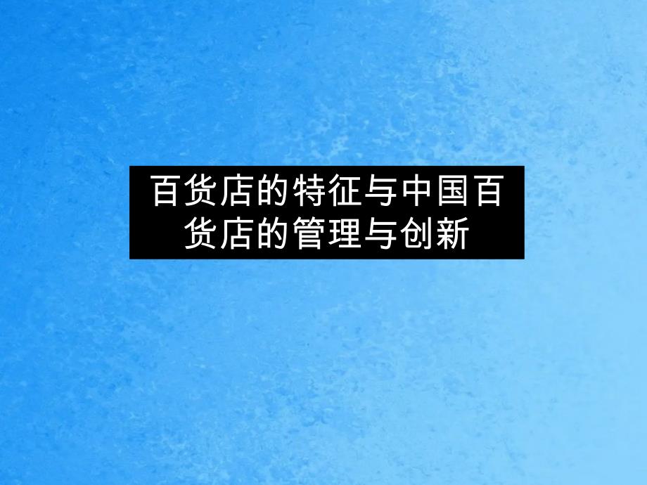 百货店的特色与中国百货店的管理与创新68页ppt课件_第1页