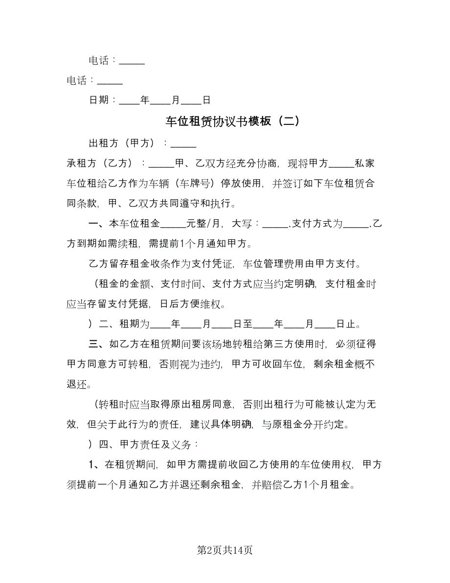 车位租赁协议书模板（八篇）_第2页