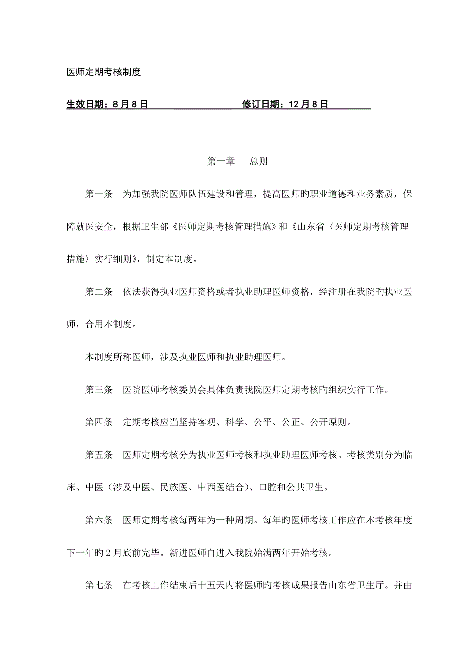 医师定期考核新版制度_第1页