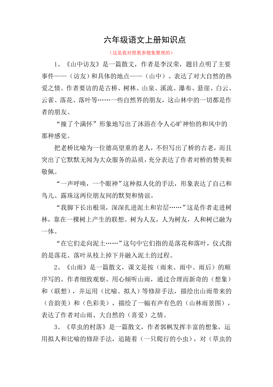 六年级语文上册知识点_第1页