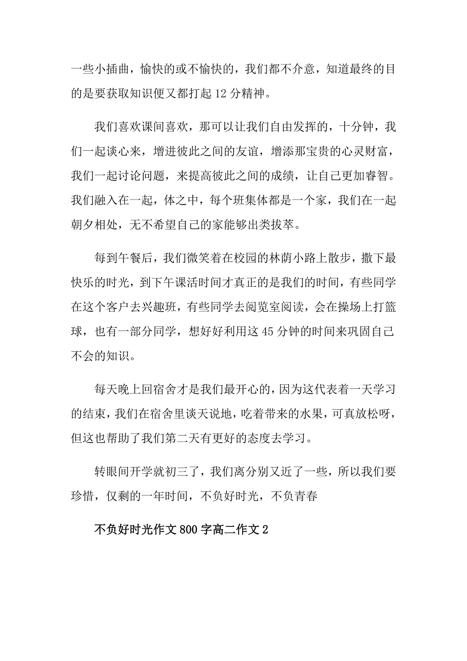 不负时光作文800字不负好时光优秀作文800字高二_第2页