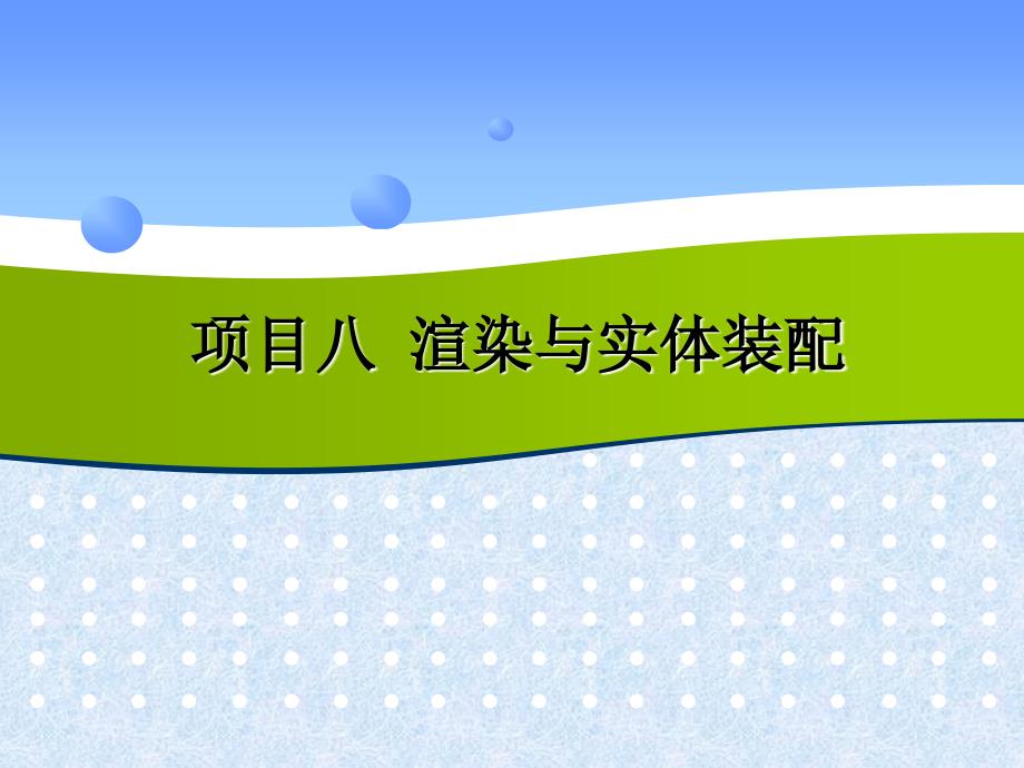 项目八渲染与实体装配_第1页
