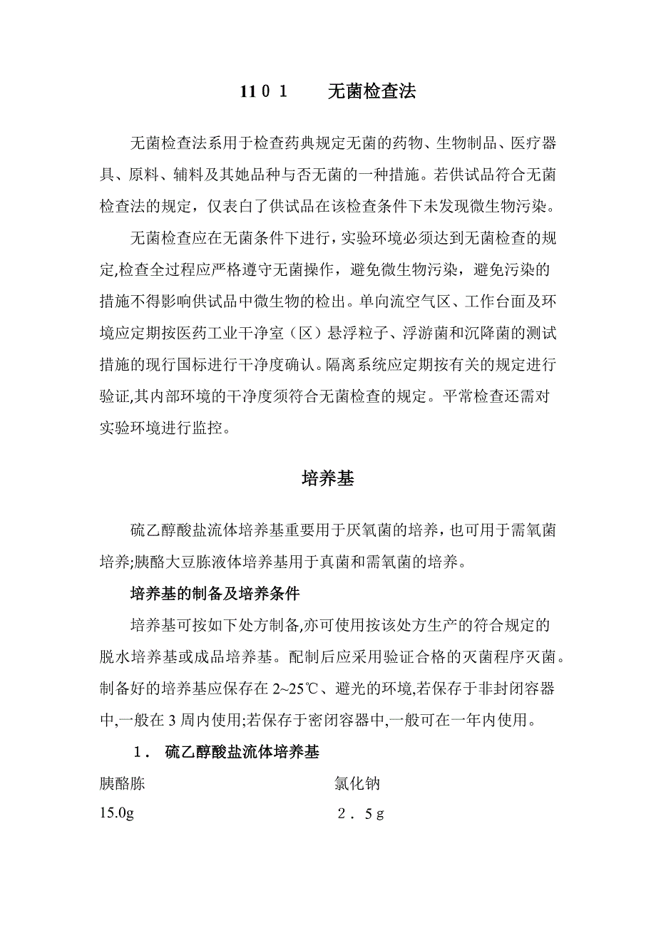 药典三部()-通则-1101微生物检查法_第1页