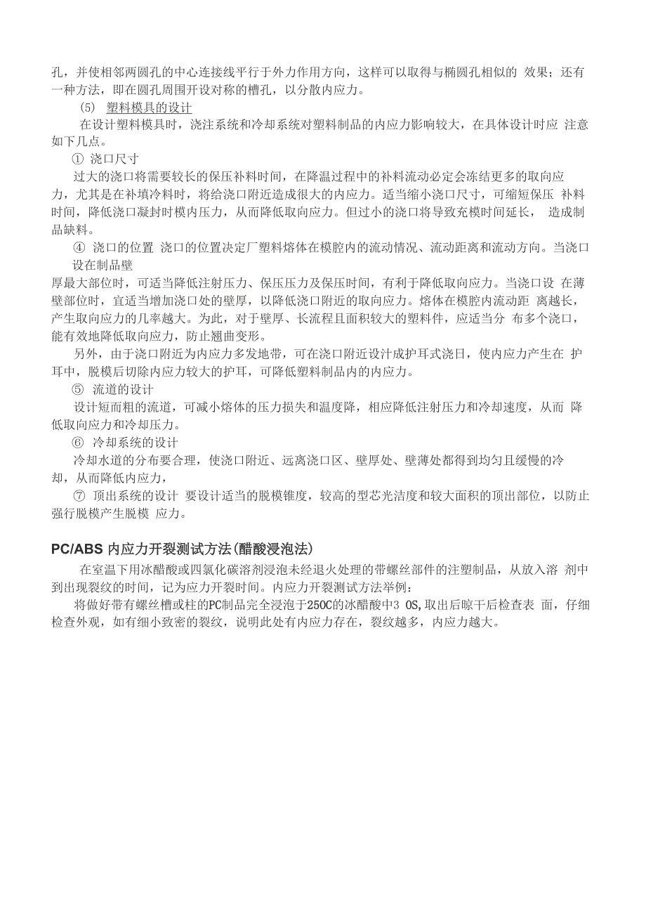 肖训华：塑胶件内应力产生的原因及PCABS内应力开裂微观分析_第4页