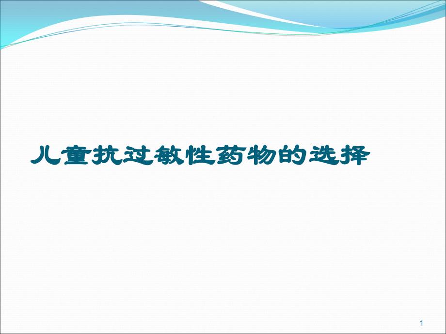 儿童合理用药抗过敏药.ppt_第1页