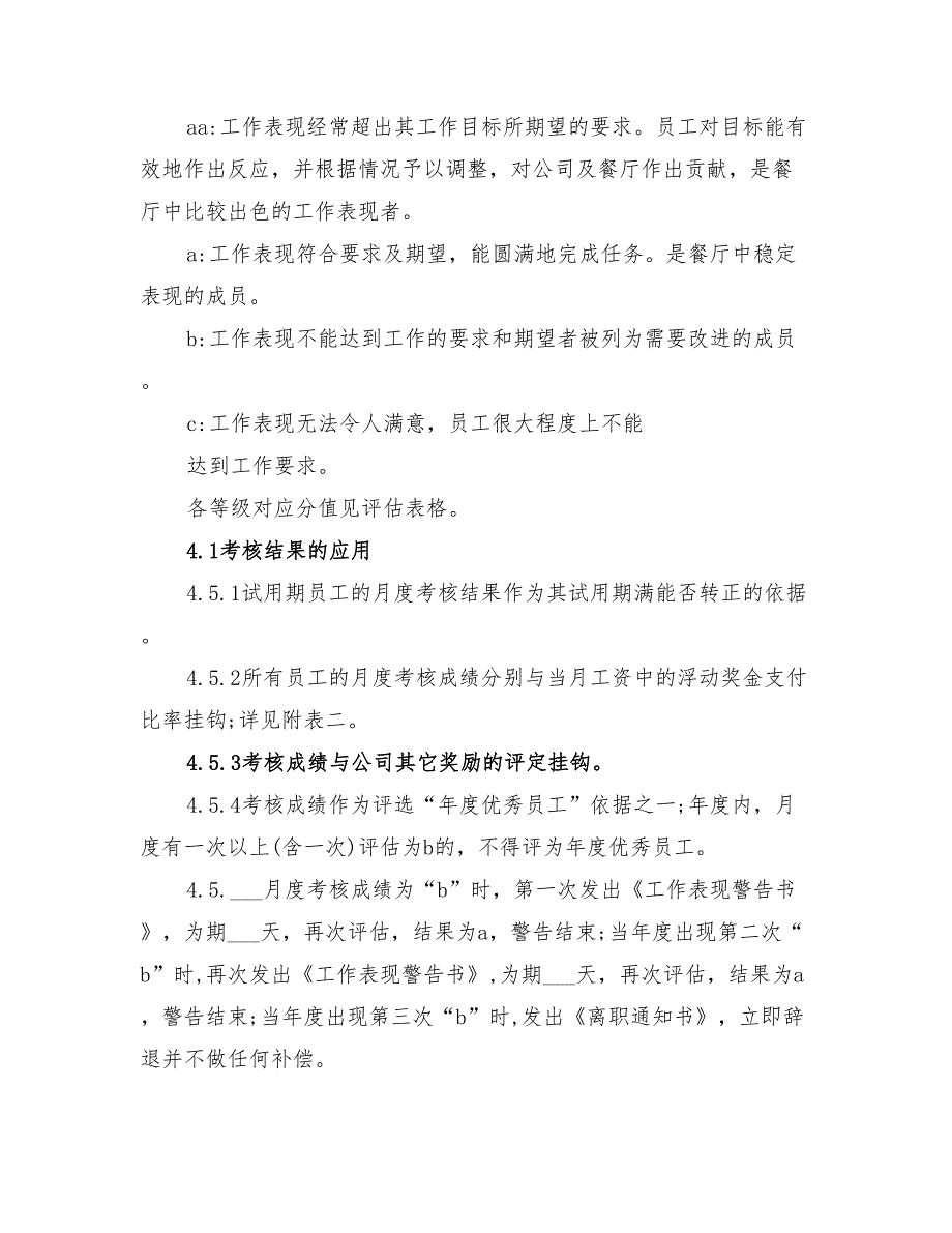 2022年餐饮员工绩效考核方案_第4页