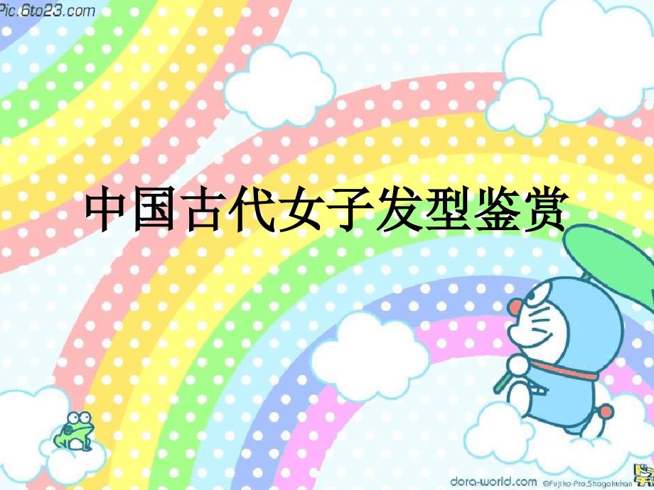 中国古代女子发型鉴赏精编版_第1页