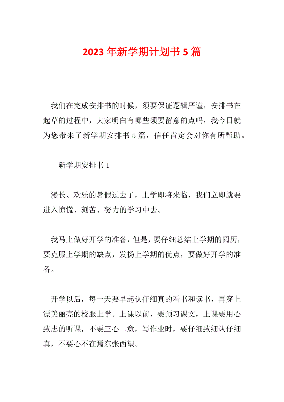 2023年新学期计划书5篇_第1页