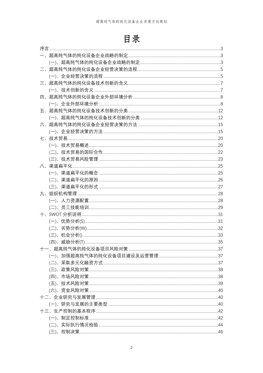 2023年超高纯气体的纯化设备企业发展方向规划_第2页