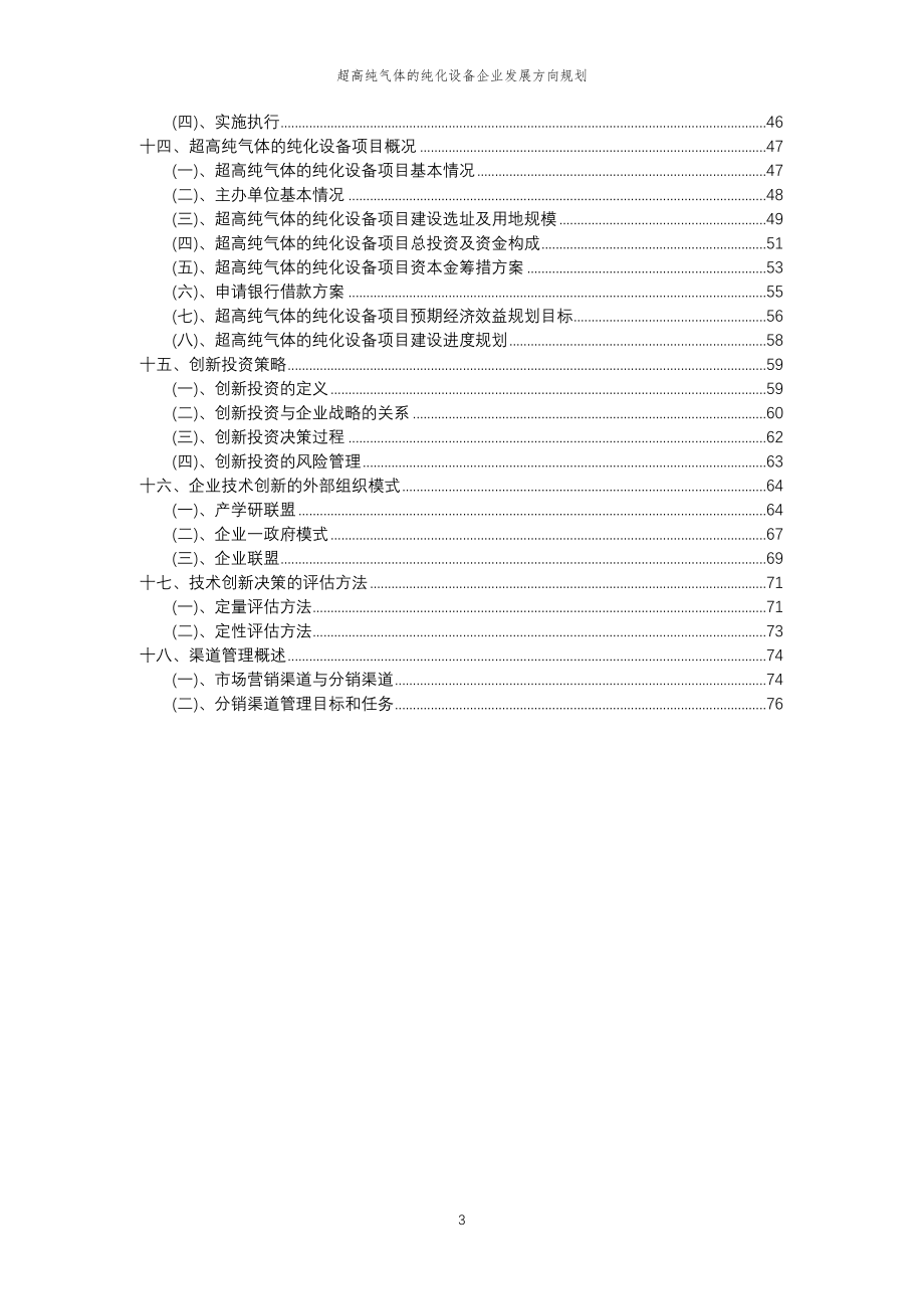 2023年超高纯气体的纯化设备企业发展方向规划_第3页