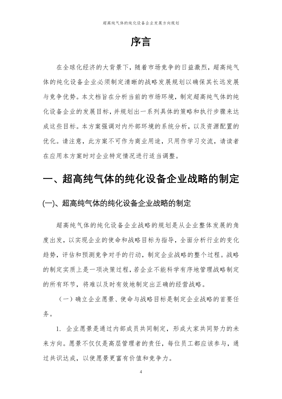 2023年超高纯气体的纯化设备企业发展方向规划_第4页