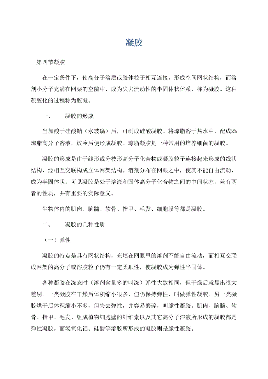 医学知识之凝胶_第1页