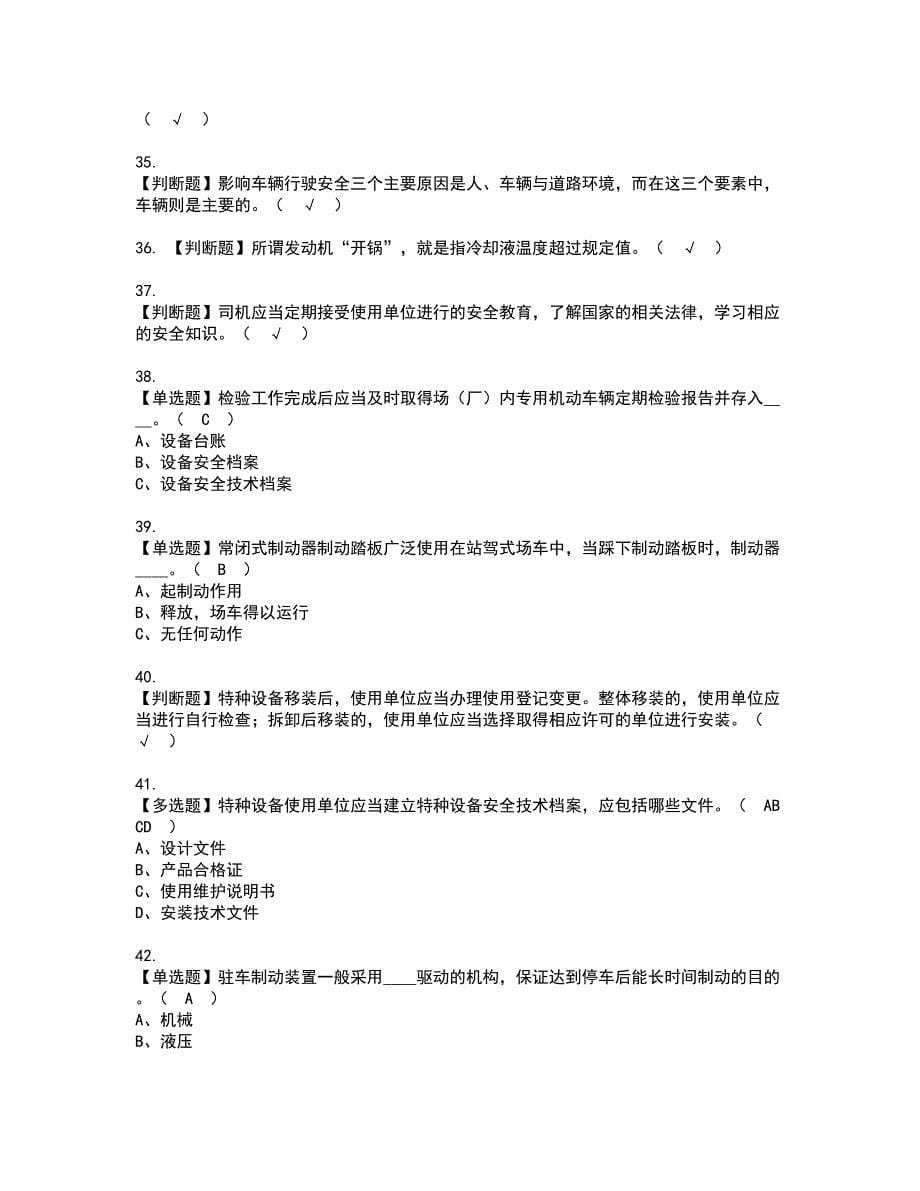 2022年场（厂）内专用机动车辆安全管理资格考试模拟试题带答案参考6_第5页