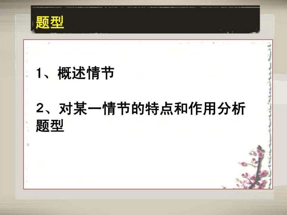 高考语文小说情节复习7_第2页