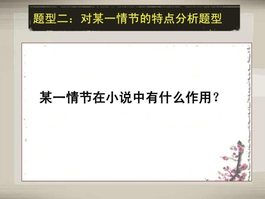 高考语文小说情节复习7_第5页