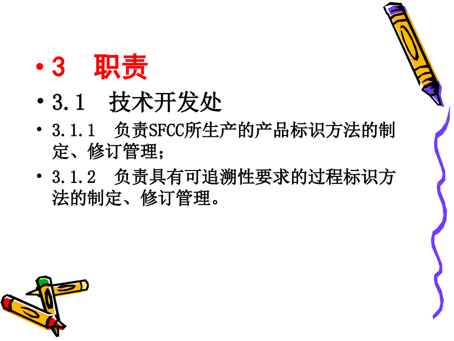 QHSE管理体系程序文件质量管理处_第4页