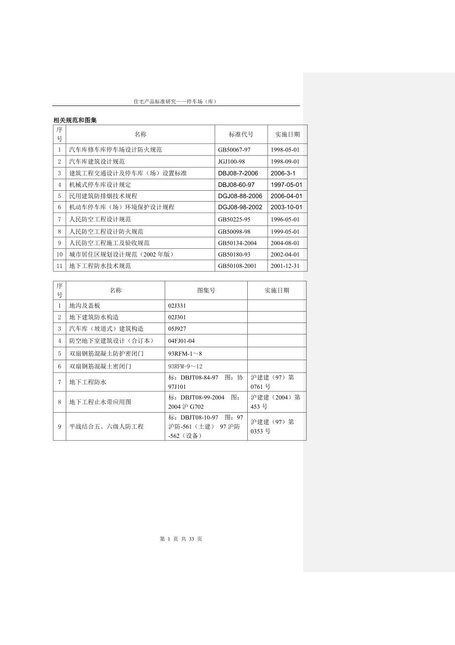 天华车库设计陪训专题.doc_第1页