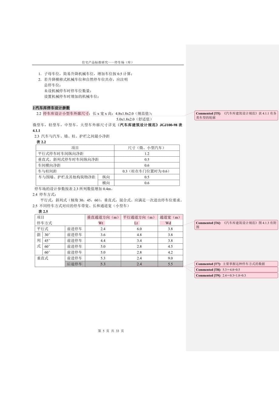 天华车库设计陪训专题.doc_第5页