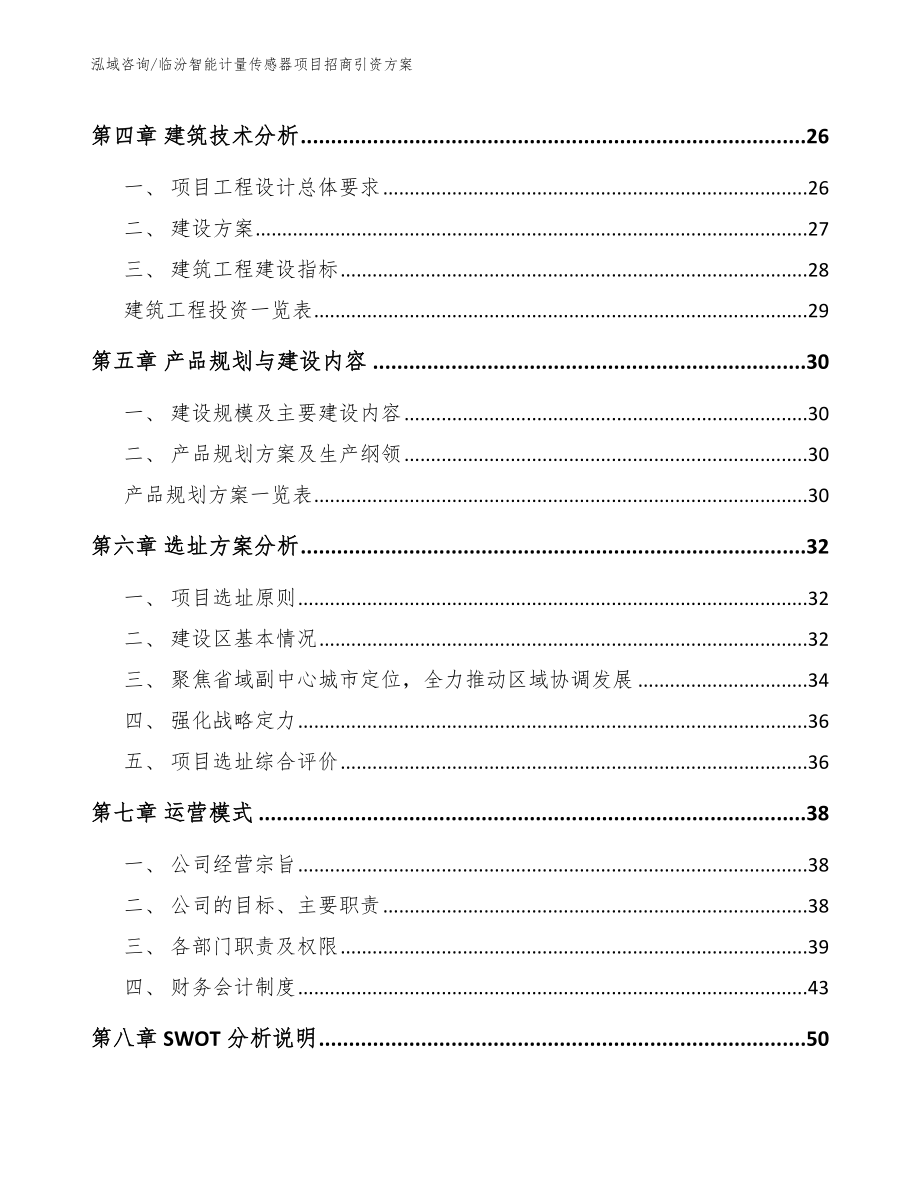 临汾智能计量传感器项目招商引资方案范文_第3页