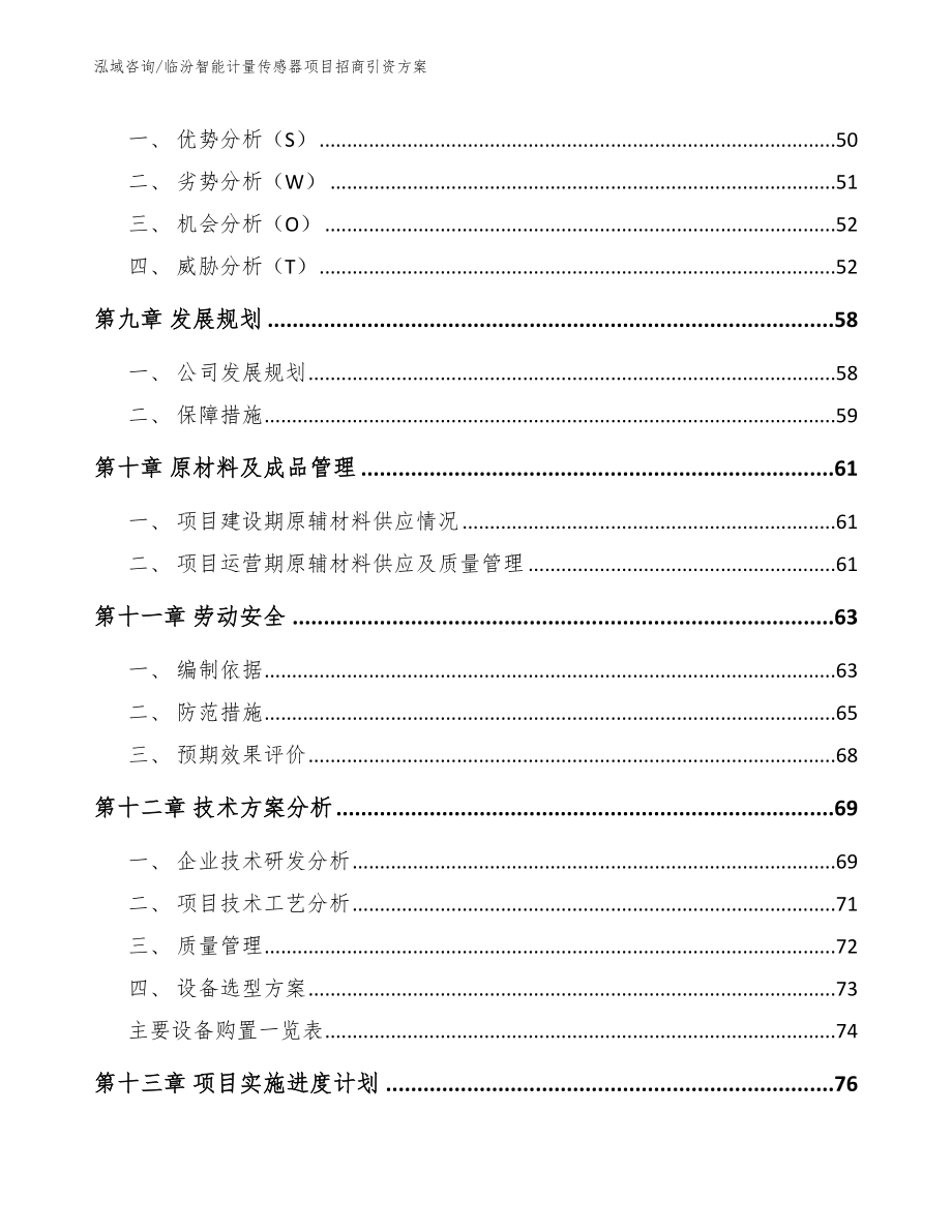 临汾智能计量传感器项目招商引资方案范文_第4页