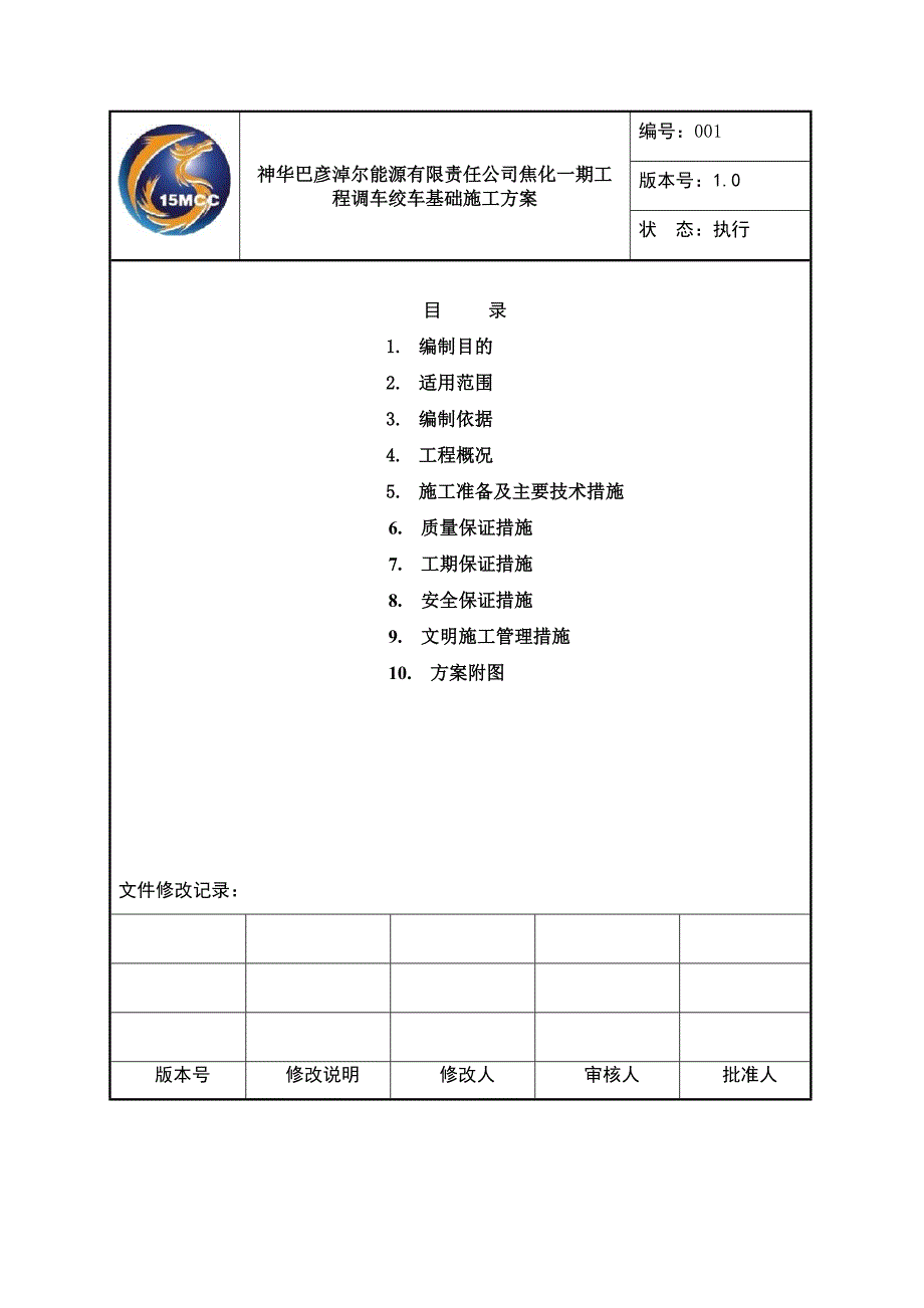 内蒙古某煤矿项目调车绞车基础施工方案(附示意图)_第1页