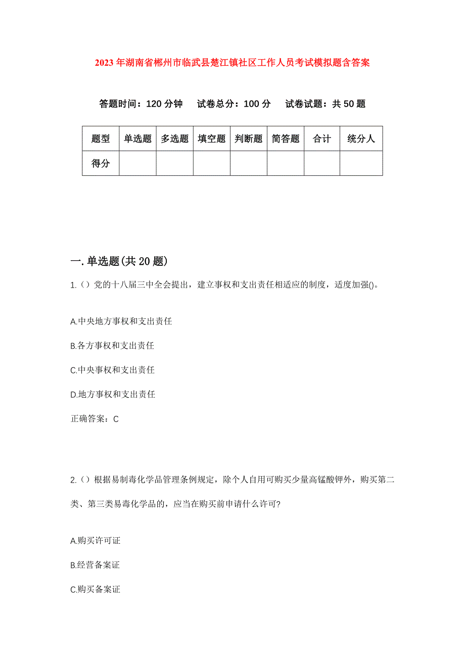 2023年湖南省郴州市临武县楚江镇社区工作人员考试模拟题含答案_第1页