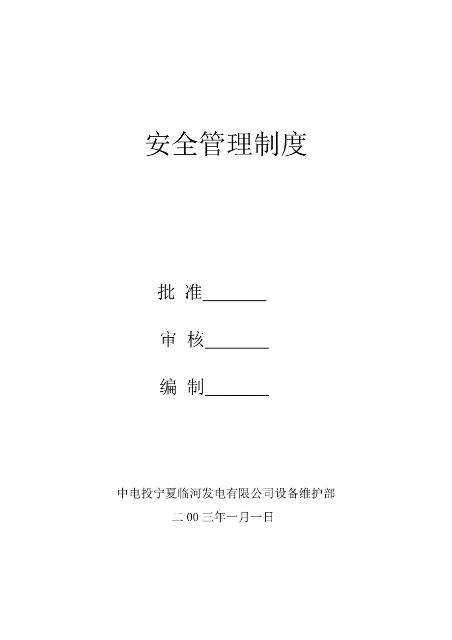 设备部安全管理制度A.doc_第1页