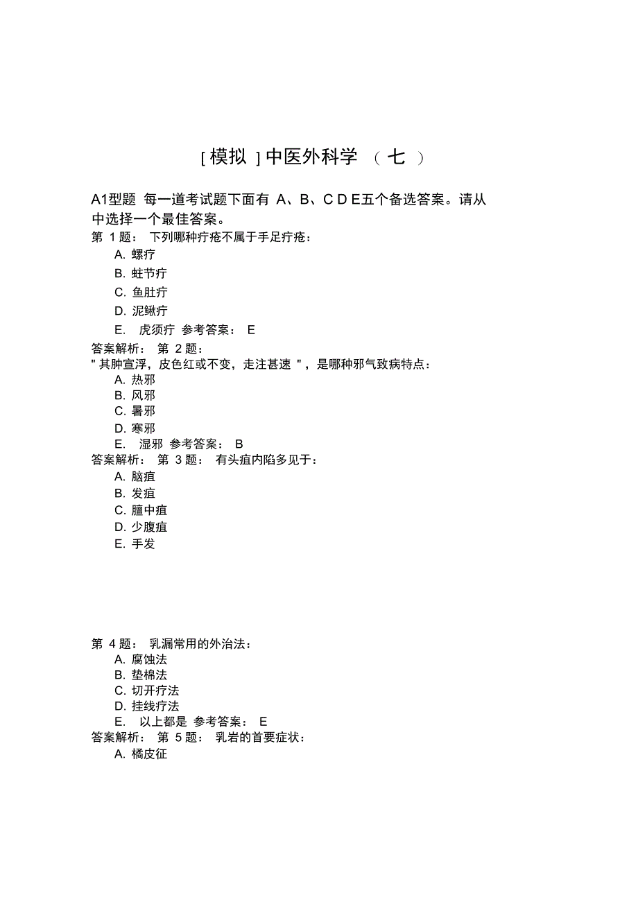 中医外科学(七)模拟题_第1页