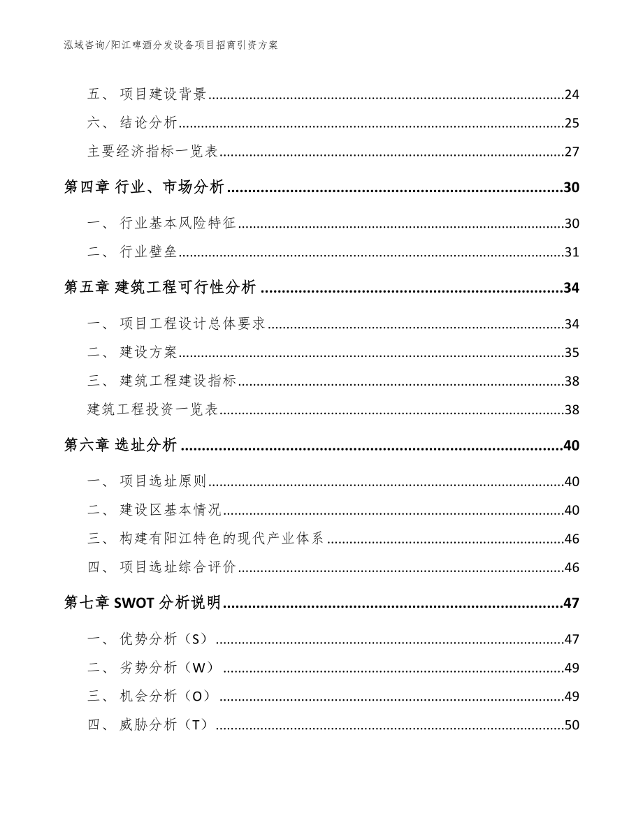 阳江啤酒分发设备项目招商引资方案【参考范文】_第3页
