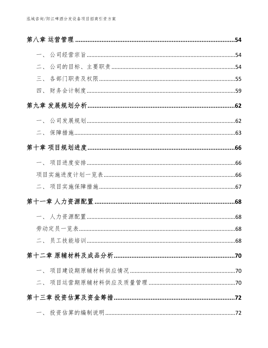 阳江啤酒分发设备项目招商引资方案【参考范文】_第4页