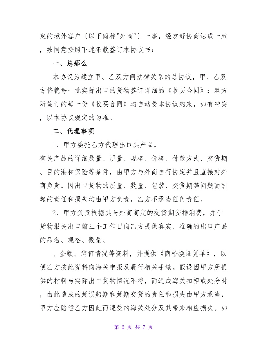 出口代理协议(样式二).doc_第2页