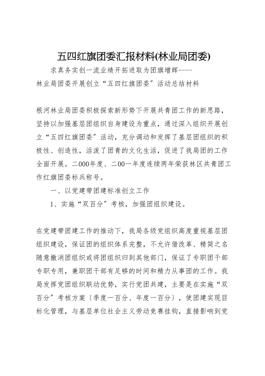 2023年五四红旗团委林业局团委 汇报.doc_第1页