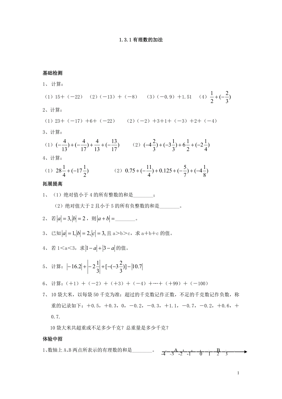 有理数加减法练习题_第1页