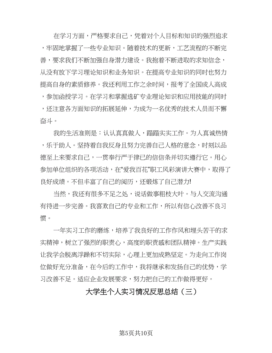 大学生个人实习情况反思总结（四篇）.doc_第5页