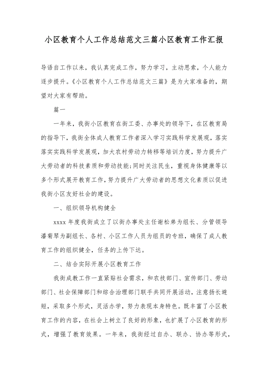 小区教育个人工作总结范文三篇小区教育工作汇报_第1页