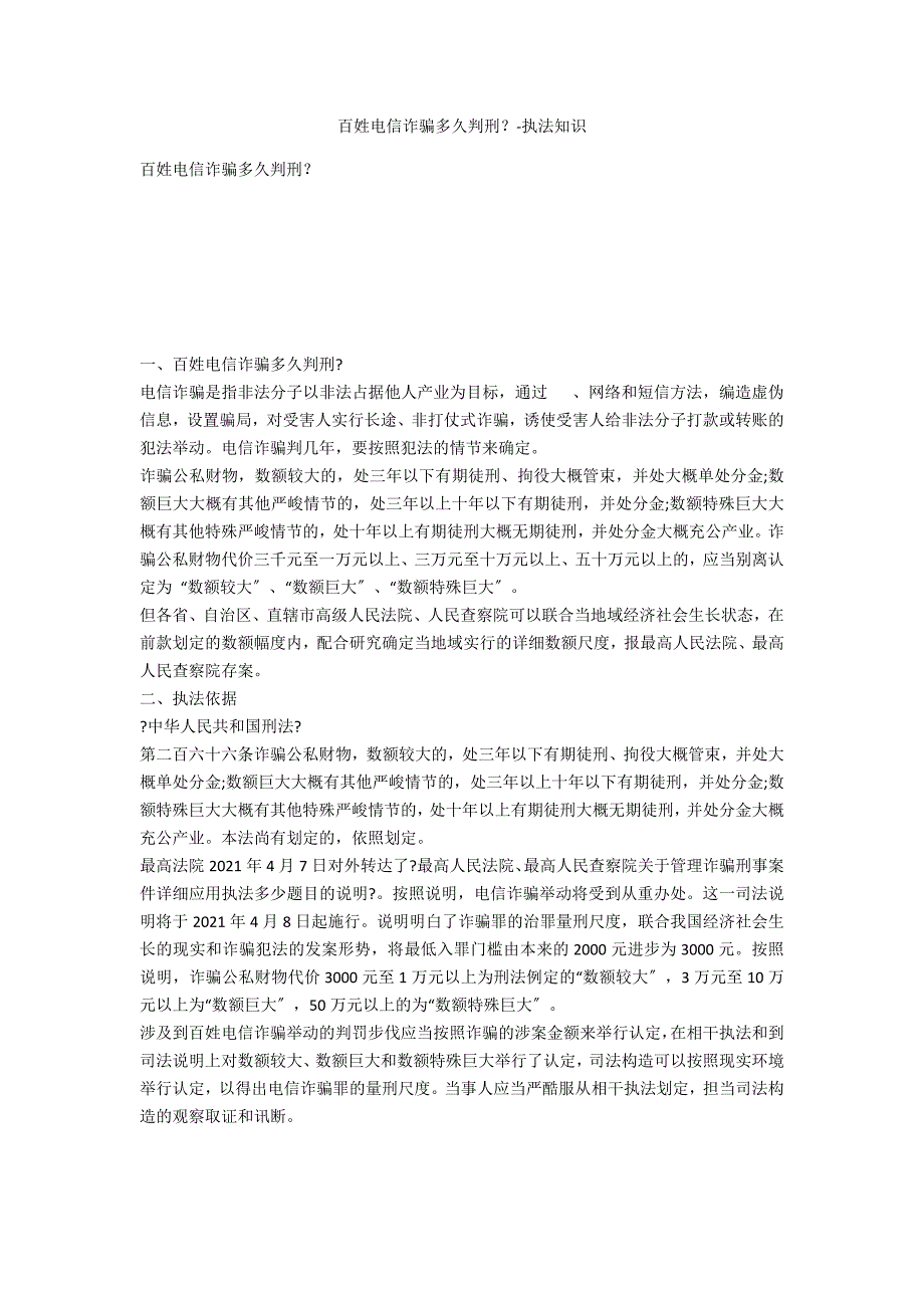 公民电信诈骗多久判刑？-法律常识_第1页