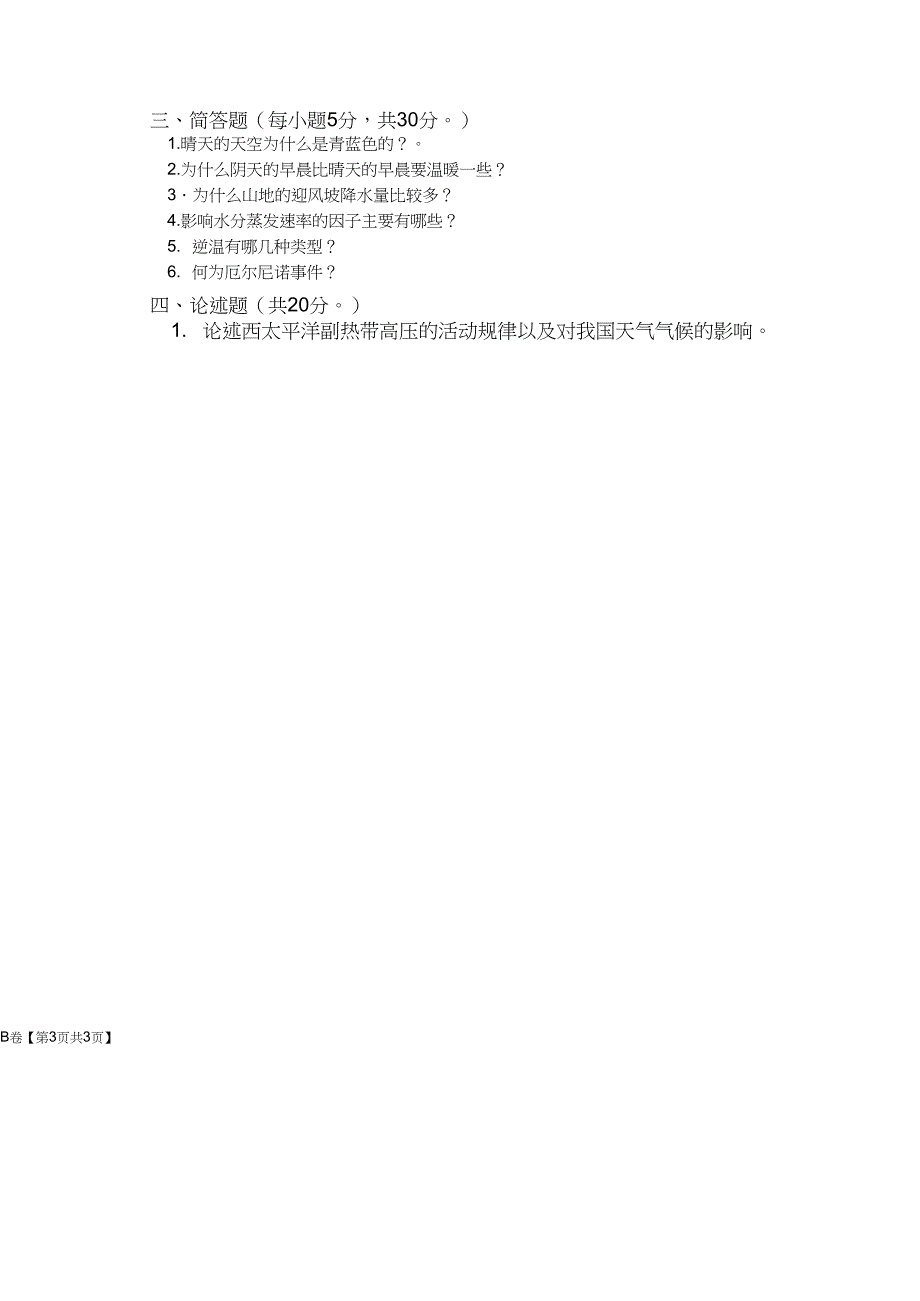 (完整word版)《气象学与气候学》期末考试B卷及答案_第4页