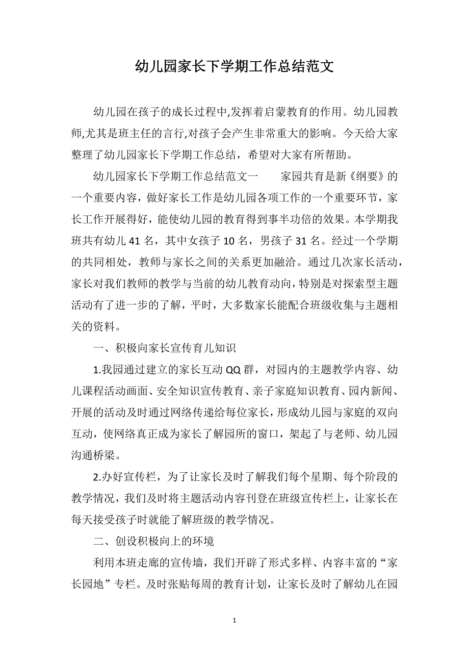 幼儿园家长下学期工作总结范文_第1页